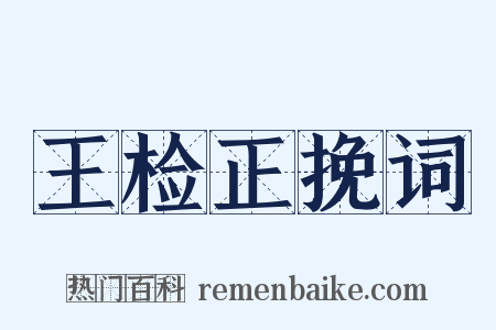 王检正挽词是什么意思的图片